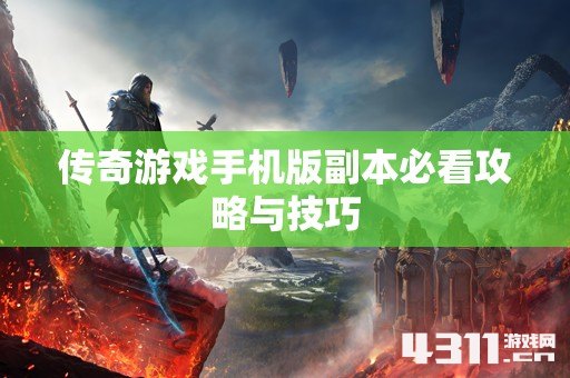 传奇游戏手机版副本必看攻略与技巧