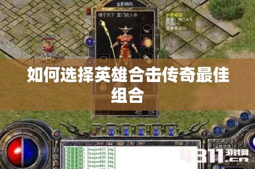 如何选择英雄合击传奇最佳组合
