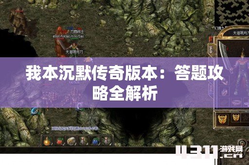 我本沉默传奇版本：答题攻略全解析