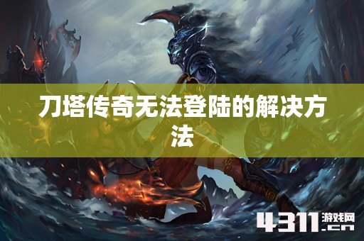 刀塔传奇无法登陆的解决方法