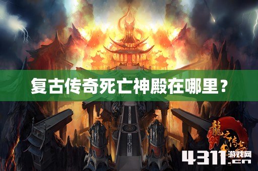 复古传奇死亡神殿在哪里？