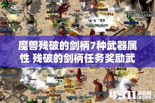 魔兽残破的剑柄7种武器属性 残破的剑柄任务奖励武器介绍