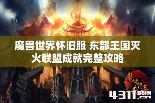 魔兽世界怀旧服 东部王国灭火联盟成就完整攻略