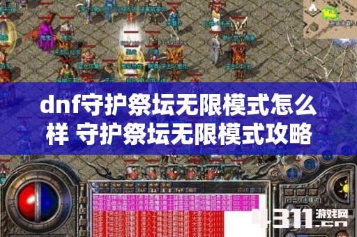 dnf守护祭坛无限模式怎么样 守护祭坛无限模式攻略