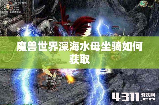 魔兽世界深海水母坐骑如何获取