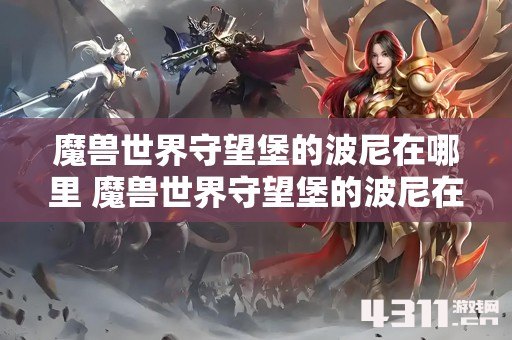 魔兽世界守望堡的波尼在哪里 魔兽世界守望堡的波尼在哪里介绍
