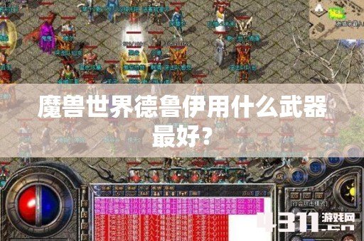 魔兽世界德鲁伊用什么武器最好？