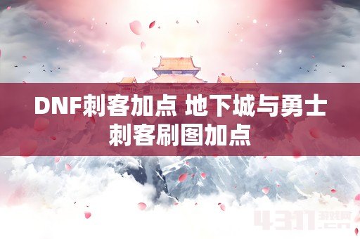 DNF刺客加点 地下城与勇士刺客刷图加点