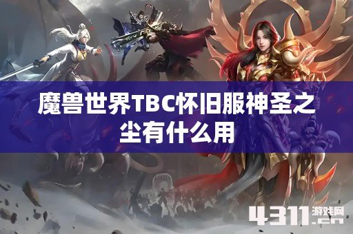 魔兽世界TBC怀旧服神圣之尘有什么用