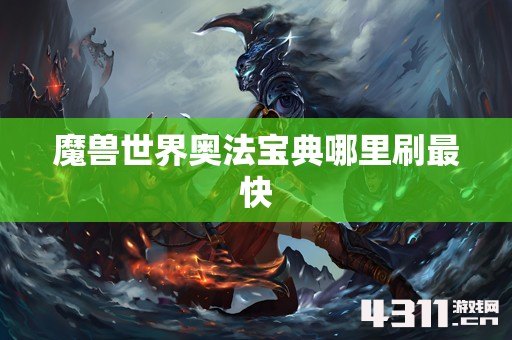 魔兽世界奥法宝典哪里刷最快