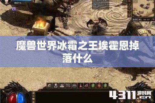 魔兽世界冰霜之王埃霍恩掉落什么