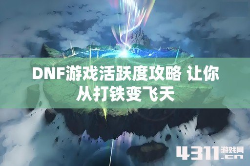 DNF游戏活跃度攻略 让你从打铁变飞天