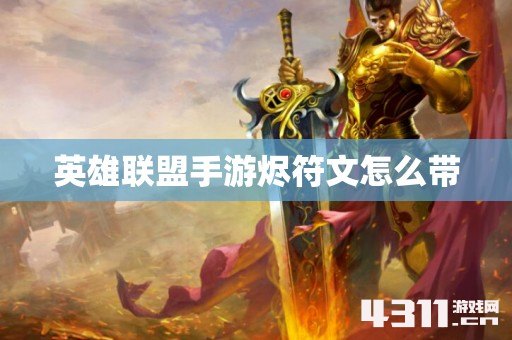 英雄联盟手游烬符文怎么带