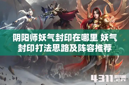 阴阳师妖气封印在哪里 妖气封印打法思路及阵容推荐
