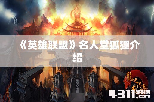 《英雄联盟》名人堂狐狸介绍