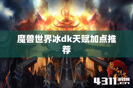 魔兽世界冰dk天赋加点推荐