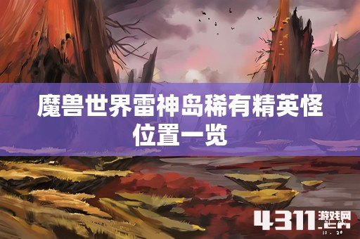 魔兽世界雷神岛稀有精英怪位置一览