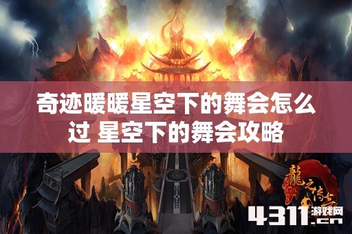 奇迹暖暖星空下的舞会怎么过 星空下的舞会攻略