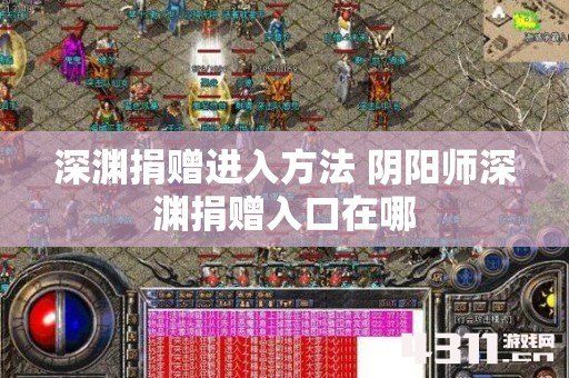 深渊捐赠进入方法 阴阳师深渊捐赠入口在哪