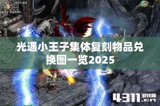 光遇小王子集体复刻物品兑换图一览2025