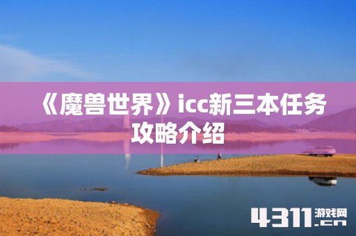 《魔兽世界》icc新三本任务攻略介绍