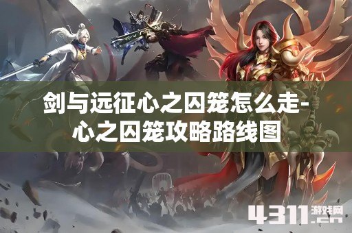 剑与远征心之囚笼怎么走-心之囚笼攻略路线图