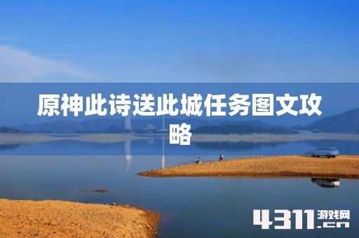 原神此诗送此城任务图文攻略