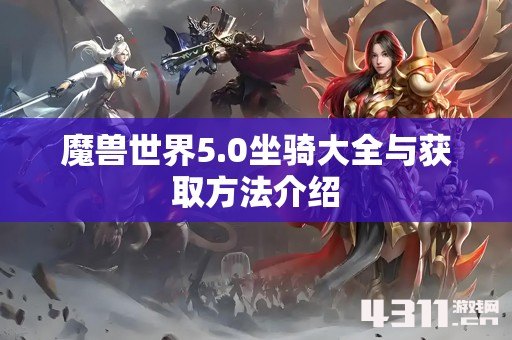 魔兽世界5.0坐骑大全与获取方法介绍