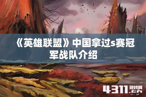 《英雄联盟》中国拿过s赛冠军战队介绍