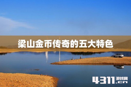 梁山金币传奇的五大特色