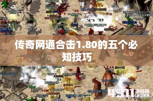 传奇网通合击1.80的五个必知技巧