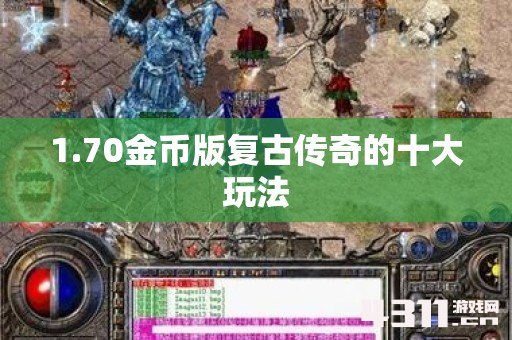 1.70金币版复古传奇的十大玩法