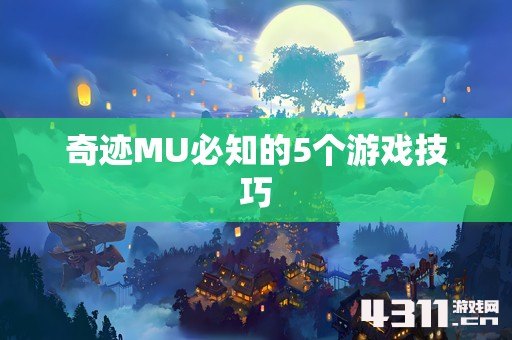 奇迹MU必知的5个游戏技巧