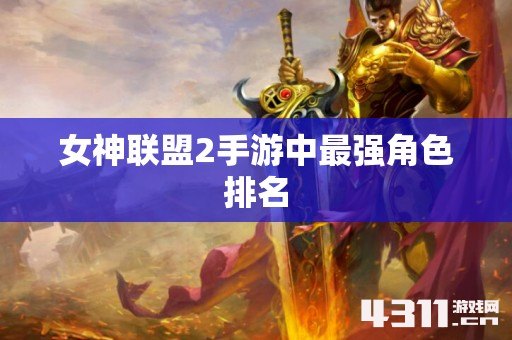 女神联盟2手游中最强角色排名