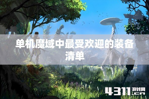 单机魔域中最受欢迎的装备清单