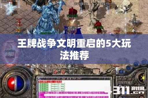 王牌战争文明重启的5大玩法推荐