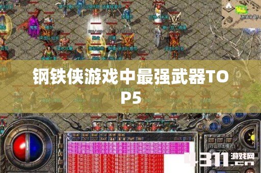 钢铁侠游戏中最强武器TOP5