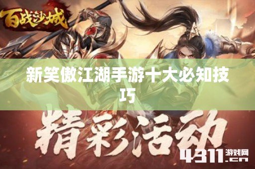 新笑傲江湖手游十大必知技巧