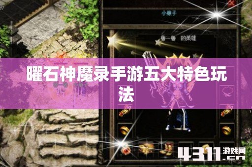 曜石神魔录手游五大特色玩法