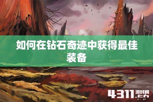 如何在钻石奇迹中获得最佳装备
