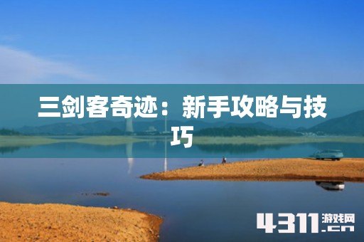 三剑客奇迹：新手攻略与技巧