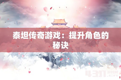 泰坦传奇游戏：提升角色的秘诀
