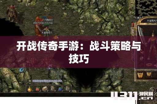 开战传奇手游：战斗策略与技巧