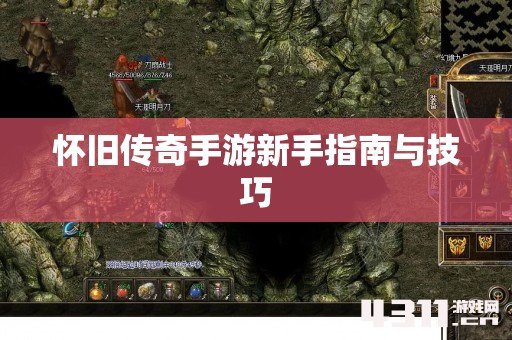 怀旧传奇手游新手指南与技巧