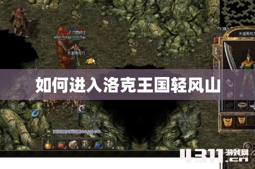 如何进入洛克王国轻风山