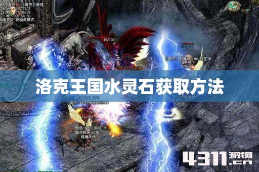 洛克王国水灵石获取方法