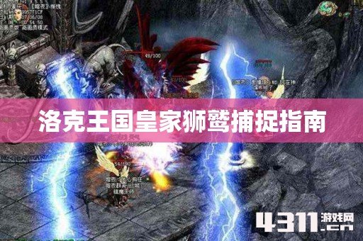 洛克王国皇家狮鹫捕捉指南