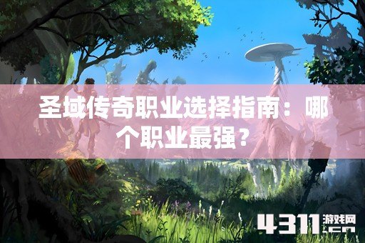 圣域传奇职业选择指南：哪个职业最强？