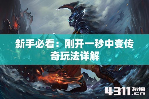 新手必看：刚开一秒中变传奇玩法详解