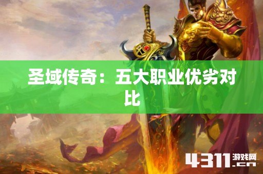 圣域传奇：五大职业优劣对比